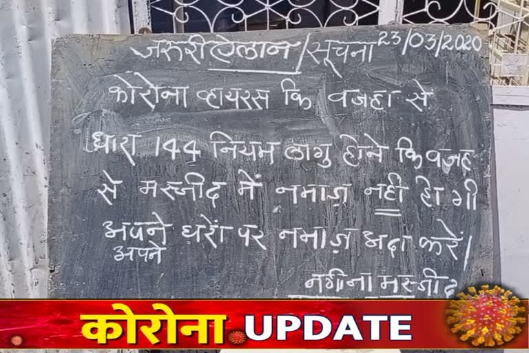 कोरोनाच्या पार्श्वभूमीवर मनमाडच्या 'नगिना' मशिदीतील नमाज बंद