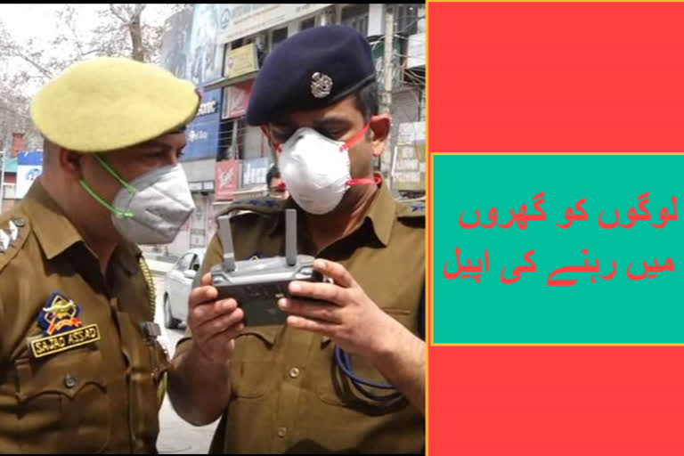 سرینگر: ڈورن کے ذریعے لوگوں کو گھروں میں رہنے کی اپیل