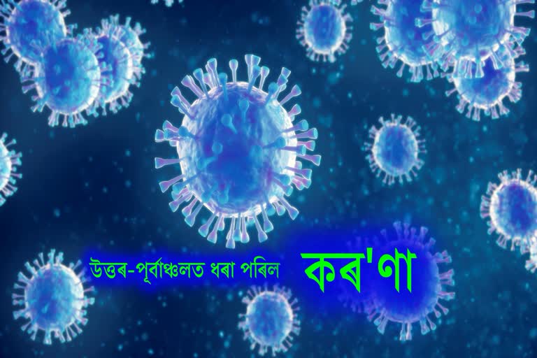 উত্তৰ-পূৰ্বাঞ্চলত ধৰা পৰিল কৰ'ণা আক্ৰান্ত ৰোগী