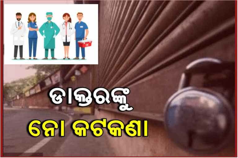 corona virus news, corona virus update, medical staff to be excluded from corona restrictions, bhubaneswar latest news, ଭୁବନେଶ୍ବର ଲାଟେଷ୍ଟ ନ୍ୟୁଜ୍‌, କୋରୋନା ଭାଇରସ ନ୍ୟୁଜ୍‌, କୋରୋନା ଭାଇରସ ଅପଡେଟ, ମେଡିକାଲ କର୍ମଚାରୀଙ୍କୁ କୋହଳ କଟକଣା