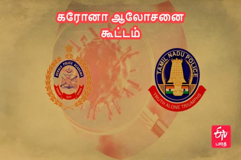 கரோனா தடுப்பு தென்காசி கரோனா தடுப்பு கேரளா - தமிழ்நாடு போலீஸ் சந்திப்பு கேரளா - தமிழ்நாடு கரோனா ஆலோசனை கூட்டம் Corona Prevention Thenkasi Corona Prevention Kerala - Tamil Nadu Police Meet Kerala - Tamil Nadu Corona Consultative Meeting