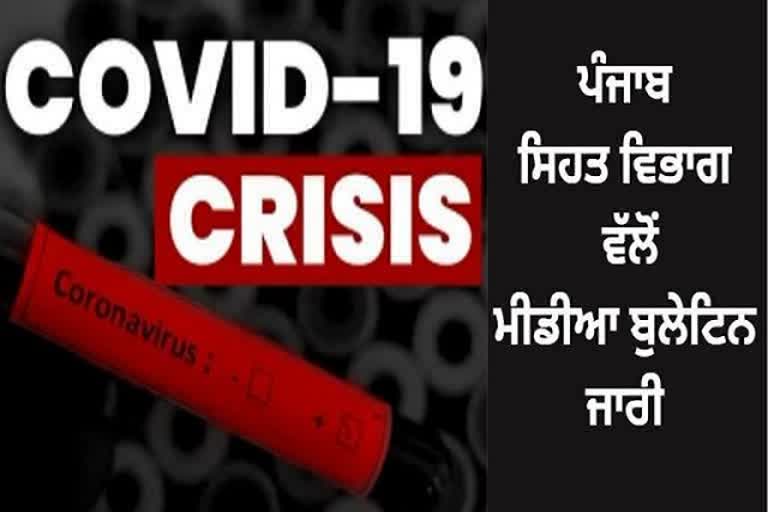 ਕੋਰੋਨਾ ਵਾਇਰਸ ਨੂੰ ਲੈ ਕੇ ਮੀਡੀਆ ਬੁਲੇਟਿਨ ਜਾਰੀ, ਅੱਜ ਨਹੀਂ ਆਇਆ ਕੋਈ ਵੀ ਮਾਮਲਾ