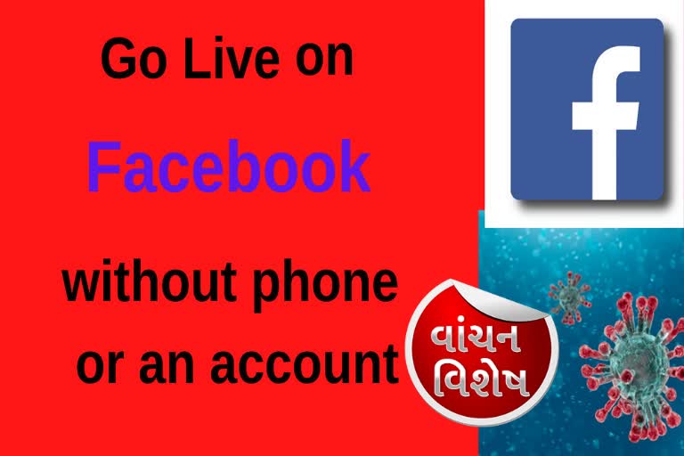 હવે  મોબાઇલ ફોન કે એકાઉન્ટ વિના પણ ફેસબુક લાઇવ કરો