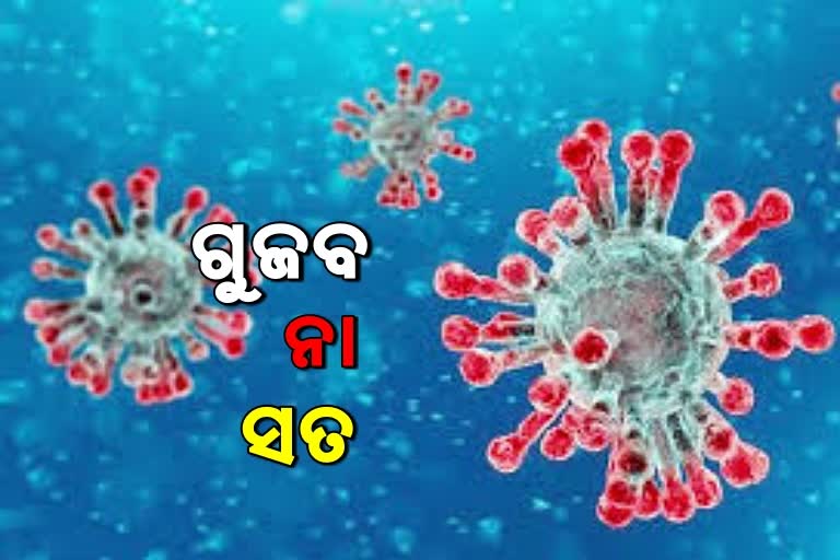 covid-19, myths vs facts on covid-19, coronavirus reality check, coronavirus news, କୋରୋନା ଭାଇରସ ନ୍ୟୁଜ୍‌, କୋଭିଡ-19, କୋରୋନାକୁ ନେଇ ଭ୍ରାନ୍ତି ଓ ସତ୍ୟତା, କୋରୋନା ଭାଇରସ ସତ୍ୟତା