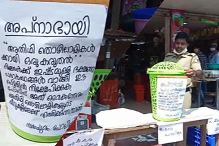 Janamaitri Police  Apna Bhai Project  Kozhikode  Nadapuram  കോഴിക്കോട്:  അതിഥി തൊഴിലാളികള്‍  'അപ്‌നാ ഭായി