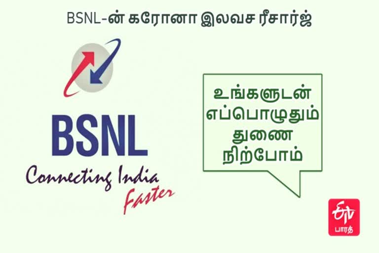 கரோனா பாதிப்பு பி.எஸ்.என்.எல் சிறப்பு சலுகை பி.எஸ்.என்.எல் சிறப்பு சலுகை Corona Impact BSNL Special Offer BSNL Special Offer