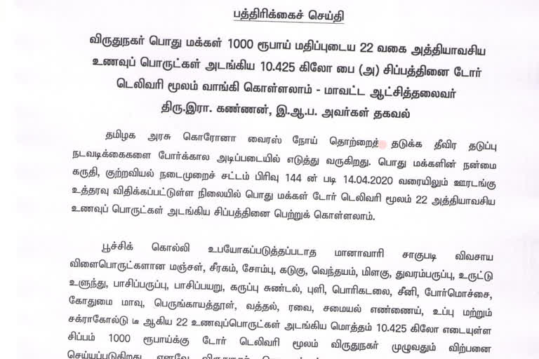 ரூ.1000-க்கு 22 உணவு பொருள்கள் வீட்டிலேயே டெலிவரி