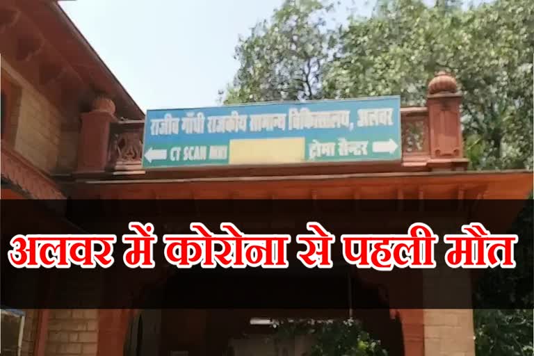 death of corona in alwar, राजस्थान में कोरोना से मौत