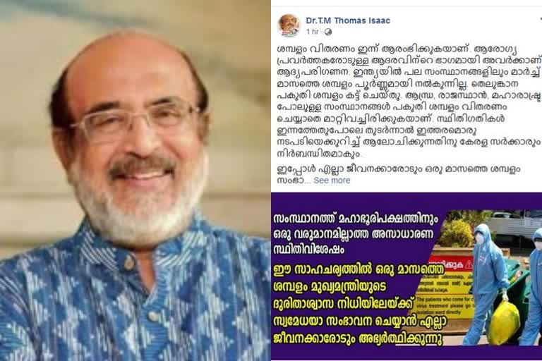 thomas isaac facebook post  kerala economic crisis  ധനമന്ത്രി ടി.എം.തോമസ് ഐസക്ക്  സാമ്പത്തിക പ്രതിസന്ധി  തോമസ് ഐസക്ക് ഫേസ്ബുക്ക് പോസ്റ്റ്  സാലറി ചലഞ്ച്