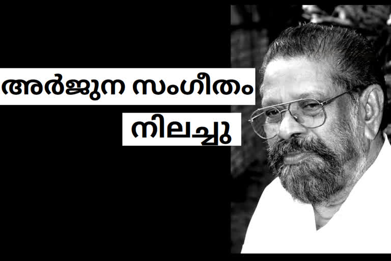 അർജുനൻ മാസ്റ്ററിന് വിട  മലയാള സംഗീത സംവിധായകൻ  music director arjunan master died  malayalam music director  arjunan master demise