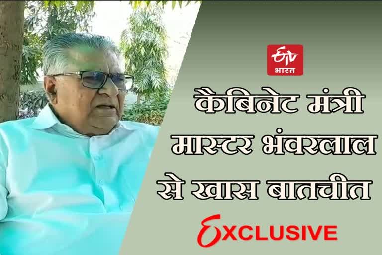 मंत्री मास्टर भंवरलाल मेघवाल से ETV BHARAT की बातचीत, Exclusive interview with Minister Master Bhanwarlal Meghwal