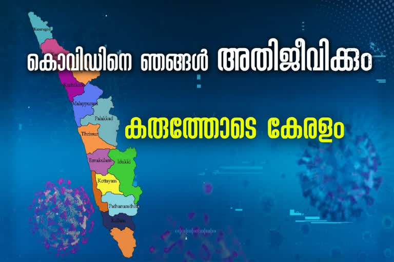 How kerala resist covid 19  കേരളം കൊവിഡിനെ പ്രതിരോധിച്ചത് എങ്ങനെ  'ഞങ്ങൾ അതിജീവിക്കും' ; ലോകത്തിന് മുന്നില്‍ അഭിമാനത്തോടെ കേരളം  kerala will survive covid 19  Covid 19  kerala health department