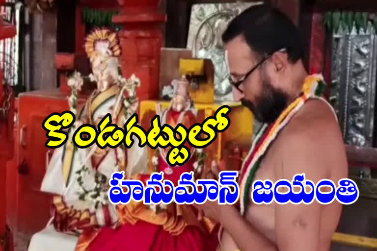 hanuman jayanthi festival celebrations in kondagattu anjanna temple at jagityala