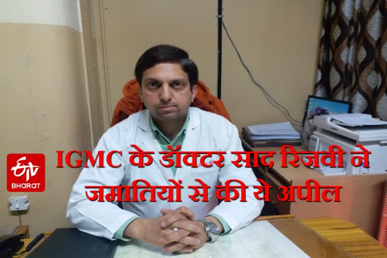 Doctor of igmc Saad Rizvi appealed to jamaaties, IGMC के डॉक्टर साद रिजवी ने जमातियों से की ये अपील