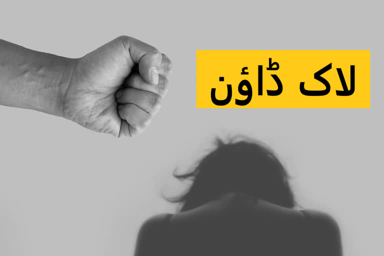 'لاک ڈاون کے دوران گھریلو تشدد میں اضافہ'