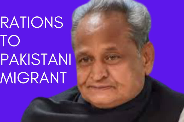 COVID-19  Ashok Gehlot  Pakistani migrants  Rajasthan  അശോക് ഗെഹ്ലോട്ട്  രാജസ്ഥാനിലെ പാകിസ്ഥാൻ കുടിയേറ്റക്കാർക്ക് റേഷൻ നൽകണമെന്ന് മുഖ്യമന്ത്രി അശോക് ഗെഹ്ലോട്ട്  പാകിസ്ഥാൻ കുടിയേറ്റക്കാർ