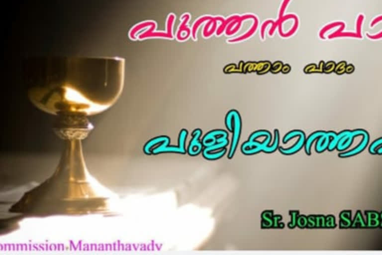 മാനന്തവാടി രൂപത  bishop  ഓൺലൈൻ  ഡിജിറ്റൽ  പ്രതിരോധ നടപടി  ഹോളി വീക്ക് ലിറ്റർജി  സർക്കുല\