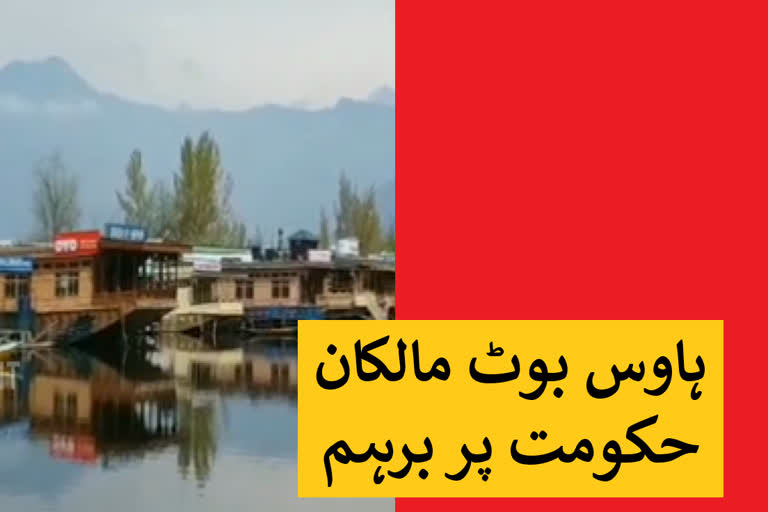 نئی پالسی پر ہاوس بوٹ صنعت سے وابستہ افراد برہم