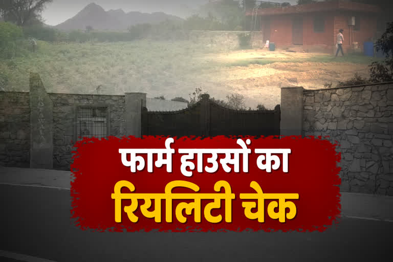 लॉकडाउन में फार्म हाउसों का रियलिटी चेक, Reality check of farm houses in lockdown