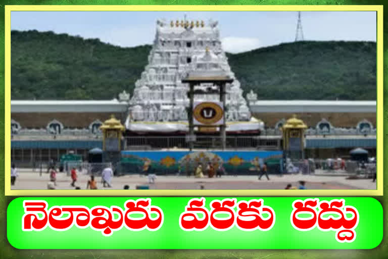 మరో రెండు వారాలు తిరుమల దర్శనాలు రద్దు?