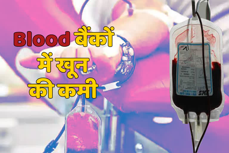 राजस्थान की खबर, बूंदी की खबरें, bundi latest news, blood shortage in blood banks