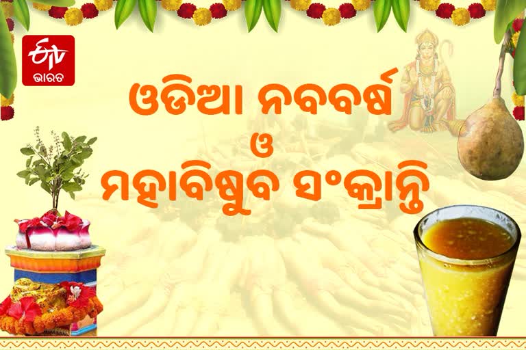 ଆଜି ପଣା ସଂକ୍ରାନ୍ତି