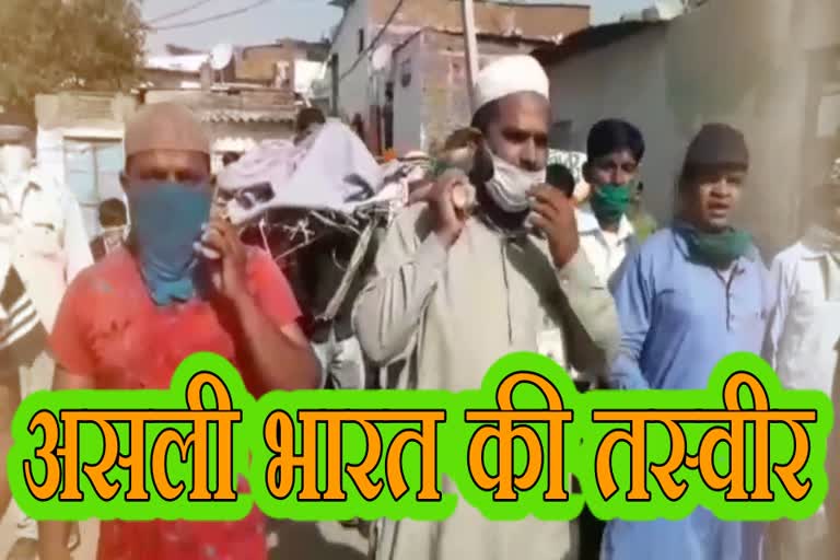 हिंदू की मौत पर मुस्लिम भाइयों ने दिया कंधा, Muslim brothers give shoulder on Hindu's death