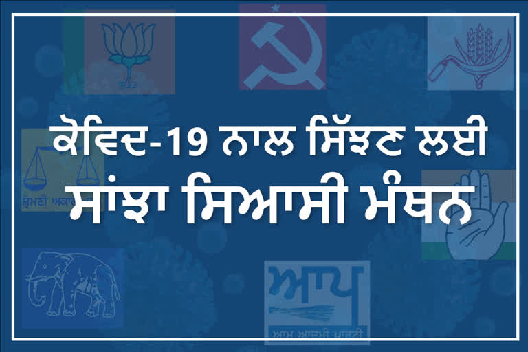 ਕੋਵਿਡ-19: ਕੈਪਟਨ ਸਰਕਾਰ ਨੇ ਸੂਬੇ ਦੇ ਹਾਲਾਤ 'ਤੇ ਚਰਚਾ ਲਈ ਸੱਦੀ ਸਰਬ ਦਲੀ ਬੈਠਕ