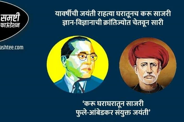 यंदाची भीमजयंती ऑनलाईन साजरी करा; सरकारसह आंबेडकरी संघटनांचे आवाहन