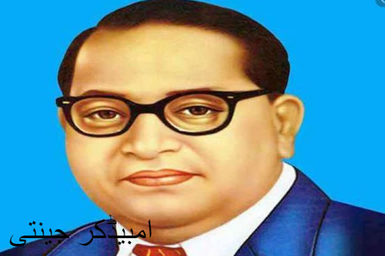 Ambedkar Jayanti: Birth of the Indian Constitution architect Dr. BR Ambedkar