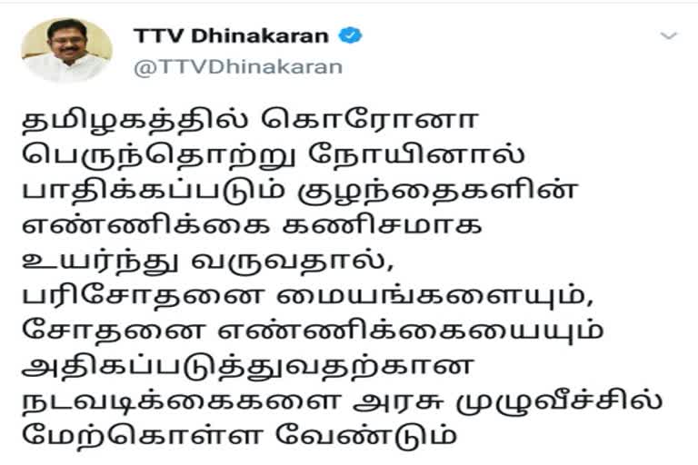 சென்னை: தமிழகத்தில் கரோனாவால் பாதிக்கப்பட்ட குழந்தைகளின் எண்ணிக்கை அதிகரித்து வருவதால் பரிசோதனை மையங்களை அதிகரிக்க வேண்டும் என டிடிவி தினகரன் கூறியுள்ளார்.