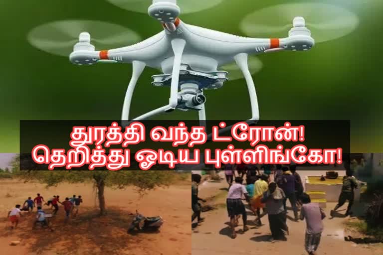 துரத்தி வந்த ட்ரோன்! தெறித்து ஓடிய புள்ளிங்கோ! - வைரல் வீடியோ