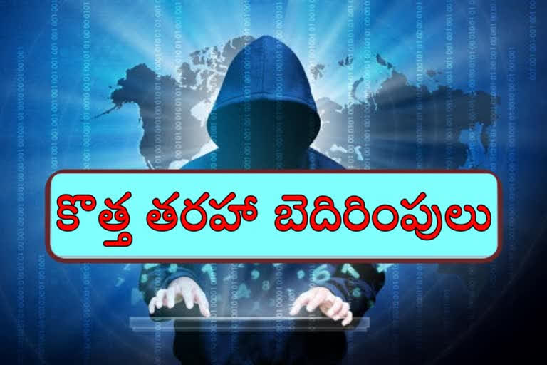 సైబర్​ నేరగాళ్ల కొత్తరకం బెదిరింపులు