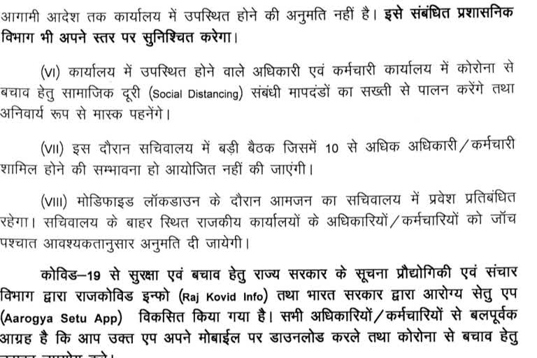 सचिवालय ने जारी किया गाइडलाइन, Secretariat released guidelines