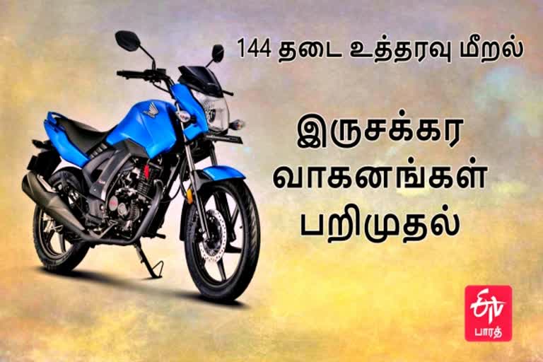 கடலூர் இருசக்கர வாகனங்கள் பறிமுதல்  இருசக்கர வாகனங்கள் பறிமுதல்  இருசக்கர வாகனம் வழக்குகள்  cuddalore Vehicles Recovery  Vehicles Recovery Cases  Vehicles Recovery