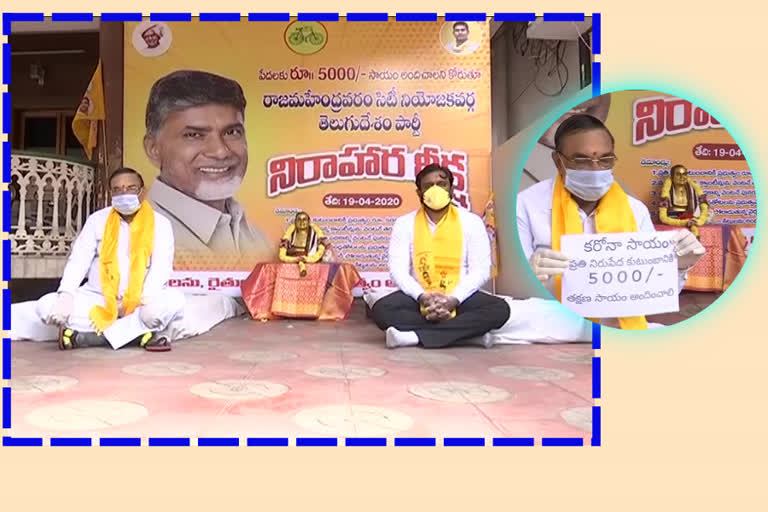 tdp leader adhireddy apparao Fasting for giving Rs. 5 thousand financial aid for poor in rajamhendravaran in eastgodavari