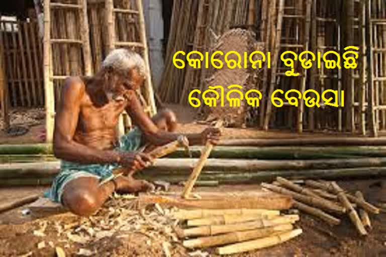 ବିପଦରେ କୌଳିକ ବୃତ୍ତି ଓ କାରିଗର, ଲକଡାଉନ କଟକଣା ସାଜିଛି ପ୍ରତିବନ୍ଧକ