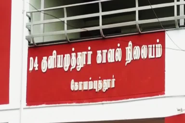 குனியமுத்தூர் காவல்நிலையம் மூடப்பட்டது