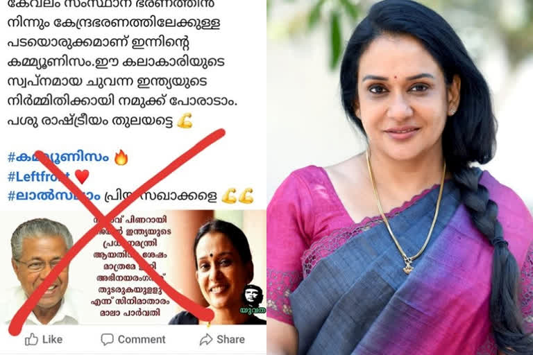 If fake news spreads, legal action will be initiated - Mala Parvati  മാലാ പാര്‍വതി  മാലാ പാര്‍വതി ഫേസ്ബുക്ക് പോസ്റ്റ്  മാലാ പാര്‍വതി വാര്‍ത്തകള്‍  മാലാ പാര്‍വതി സിനിമകള്‍  Mala Parvati facebook post  mala parvathy news  mala parvathy movies