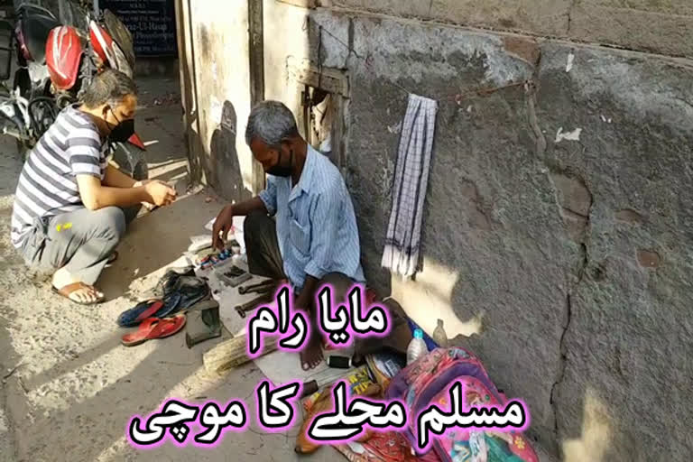 مایا رام گذشتہ 30 برسوں سے بٹلہ ہاؤس میں موچی کا کام کرتے ہیں