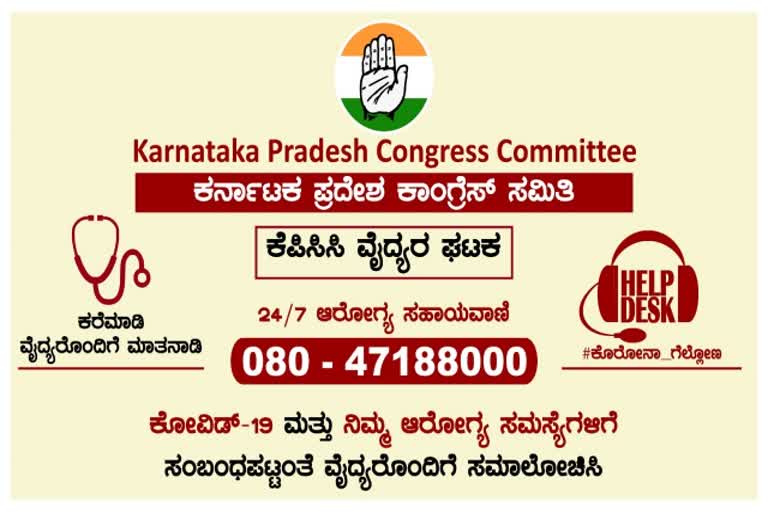 congress-party-corona-helpline