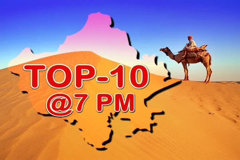 TOP ten news at 7pm, राजस्थान की दस बड़ी खबरें