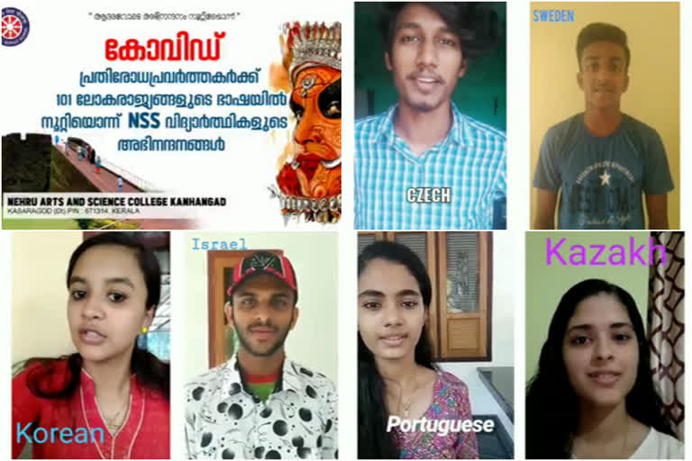 കൊവിഡ് പ്രതിരോധപ്രവർത്തനം  കാഞ്ഞങ്ങാട് നെഹ്റു കോളജ്  എൻഎസ്‌എസ് വളണ്ടിയർ  നെഹ്റു കോളജ് എൻഎസ്‌എസ്  അംബികാസുതൻ മാങ്ങാട്  മന്ത്രി ഇ.ചന്ദ്രശേഖരൻ  സപ്‌തഭാഷ സംഗമഭൂമി  kanhangad nehru college nss unit  kasargod congratulation video