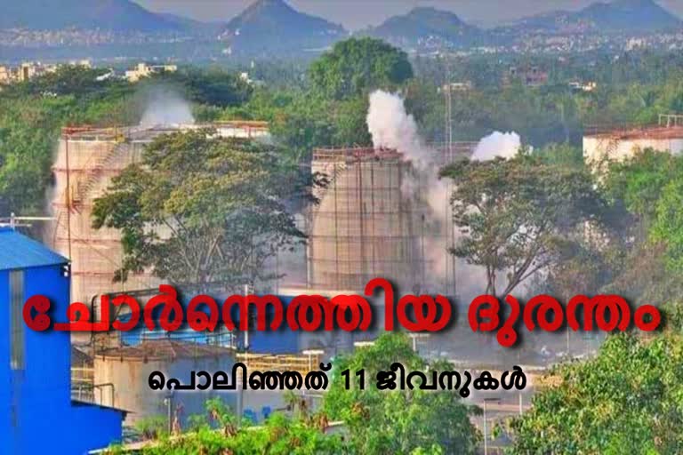 gas leak  gas leak from chemical plant  chemical plant in Visakhapatnam  കെമിക്കൽ പ്ലാന്‍റിൽ വാതക ചോർച്ച  വാതക ചോർച്ച  വിശാഖപട്ടണം