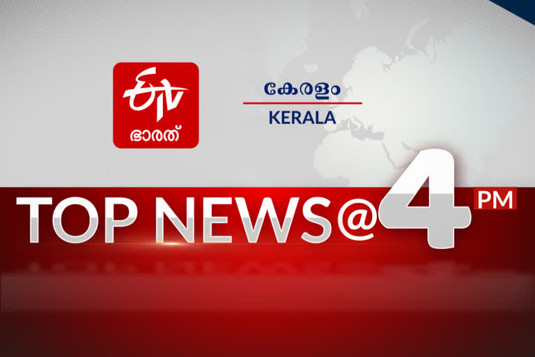 Top News @4pm  പത്ത് പ്രധാനവാര്‍ത്തകൾ  പ്രധാനവാര്‍ത്തകൾ ഒറ്റനോട്ടത്തില്‍