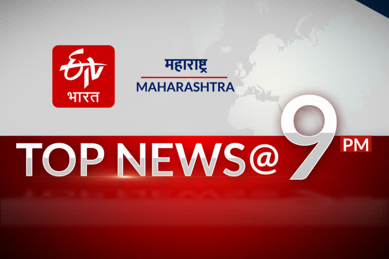 ETV Bharat Maharashtra top ten news stories at nine PM