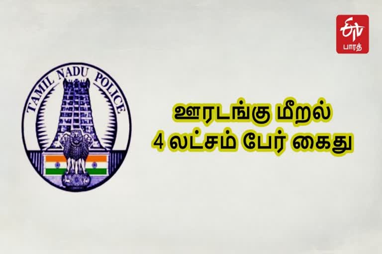 தமிழ்நாடு ஊரடங்கு மீறல் வழக்குப்பதிவு  ஊரடங்கு மீறல் வழக்குப்பதிவு  தடை உத்தரவு மீறல் வழக்குப்பதிவு  தமிழ்நாடு ஊரடங்கு மீறல் அபராதம்  Tamil Nadu curfew case record  Violation of Prohibition Order  Tamil Nadu curfew violation fine