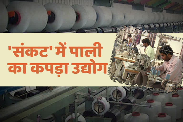 बंद रहेगा पाली का कपड़ा उद्योग,  Poly textile industry closed