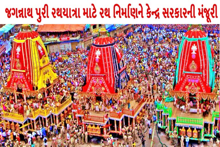 રથયાત્રા માટે રથ નિર્માણને કેન્દ્ર સરકારની મંજૂરી