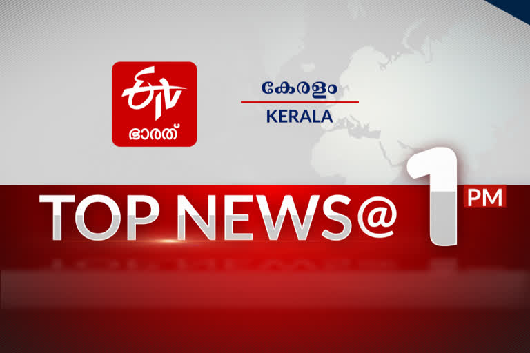 ഈ മണിക്കൂറിലെ പത്ത് പ്രധാനവാർത്തകൾ  ഇടിവി ബ്രേക്കിങ് ന്യൂസ്  പത്ത് പ്രധാന വാർത്തകൾ  Top News @ 1 PM  ടോപ് ന്യൂസ് വാർത്തകൾ  പ്രധാനവാർത്തകൾ ഒറ്റനോട്ടത്തില്‍  etv bharat breaking news